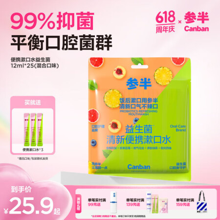 参半益生菌 漱口水便携  99%抑菌 清新口气玻尿酸 5口味...