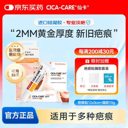 仙卡疤痕贴 英国施乐辉去 疤痕增生疤痕修护剖腹产术后祛 疤套...