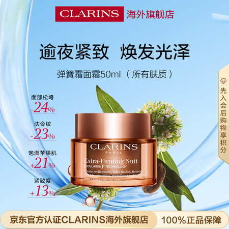 娇韵诗Clarins弹簧晚霜50ml饱满提拉紧致进口女生生日...