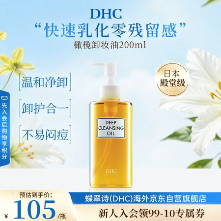 蝶翠诗（DHC）橄榄卸妆油200ml油性温和卸妆清洁进口中秋...