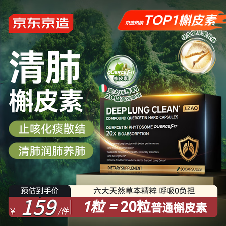 J.ZAO京东京造槲皮素20倍清肺胶囊 养肺润肺止咳哮喘肺结...