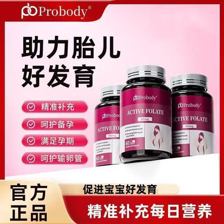probody活性叶酸孕妇备孕孕期珀巴迪复合维生素女士哺乳期...