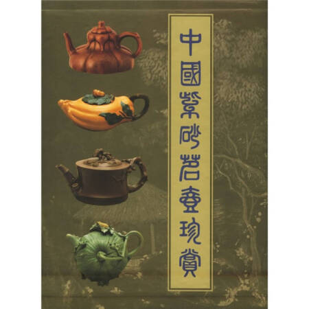 中国紫砂茗壶珍赏 夏俊伟