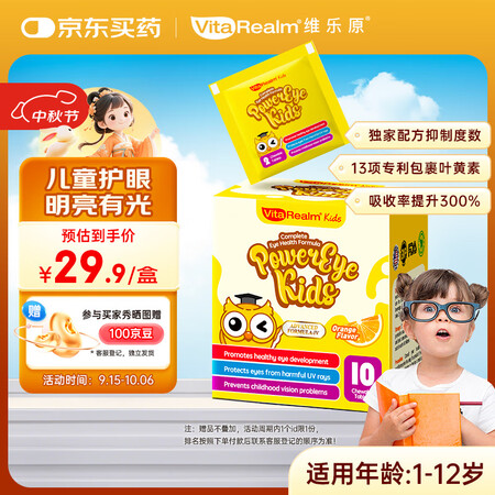 维乐原（VitaRealm）叶黄素儿童护眼蓝莓护眼叶黄素宝宝...