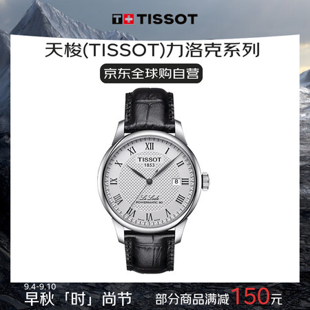 天梭（TISSOT）瑞士手表力洛克系列自动机械男表送礼T00...