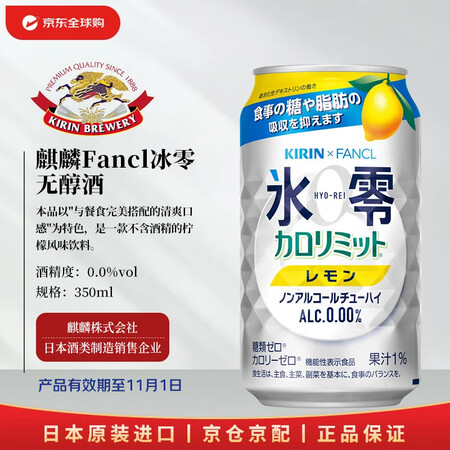 麒麟XFancl 冰零柠檬无醇酒 0糖0卡0酒精 350ml...