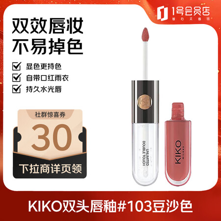 KIKO双头唇釉103豆沙色 镜面水光玻璃唇不掉色不沾杯口红...