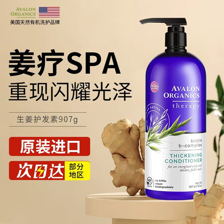 Avalon Organics生姜护发素907g柔顺修护毛糙...
