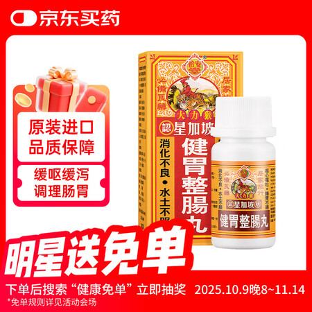 怡安堂星加坡大力猴健胃整肠丸 肠胃肚痛助消化不良健脾开胃 胃...