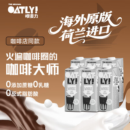 OATLY噢麦力咖啡大师燕麦奶咖啡伴侣谷物奶1L*6 整箱装...