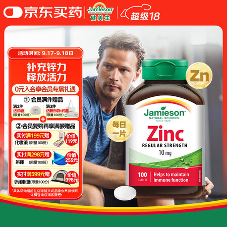 健美生（Jamieson）有机葡萄糖酸锌片10mg/片 10...