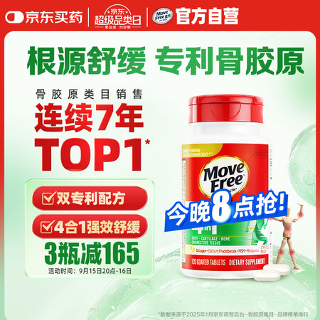 Move Free益节 UC2舒缓骨胶原120粒 蛋白肽 关...