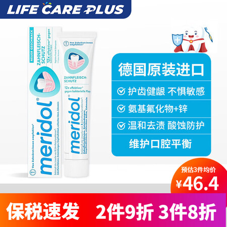 meridol牙膏含氟防蛀牙龋齿牙菌斑固齿牙龈牙周口腔健康清...