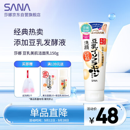 莎娜（SANA）豆乳美肌洗面奶女卸妆保湿深层清洁毛孔男士洁面...