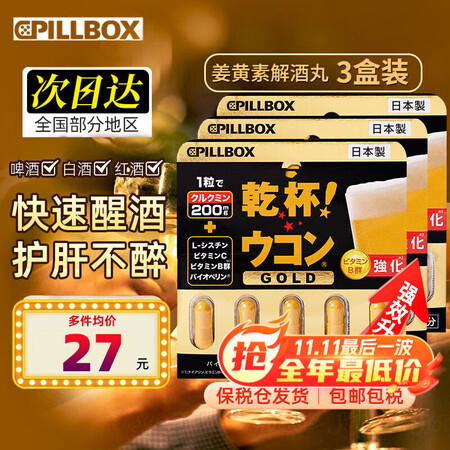 PILLBOX日本进口5倍解烈酒药姜黄素干杯丸 酒后醒护肝酒...