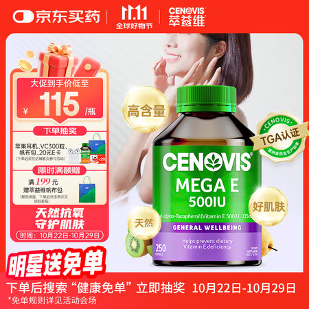 萃益维（CENOVIS）维生素E软胶囊250粒高含量ve美肤...