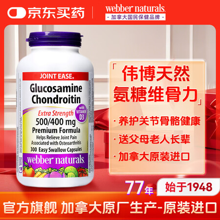Webber Naturals伟博天然硫酸氨糖软骨素维骨力胶...
