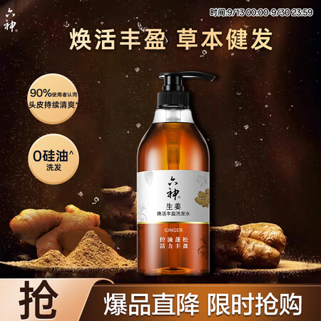 六神生姜洗发水720ml 清爽控油 蓬松护发 女士男士洗发露...