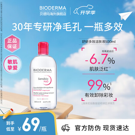 贝德玛（BIODERMA）【明星同款】粉水500ml舒妍多效...