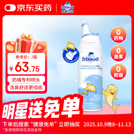 舒德尔玛（STERIMAR）小海豚生理盐水洗鼻盐水鼻喷100...