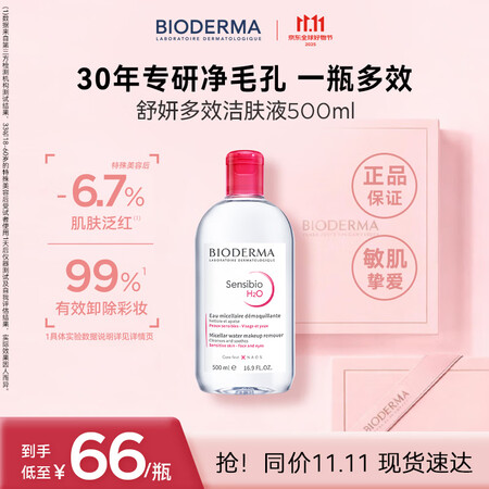 贝德玛（BIODERMA）【明星同款】粉水500ml舒妍多效...