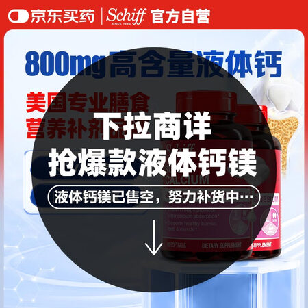 旭福（Schiff）液体钙90粒*2 钙片中老年成人男女补钙...