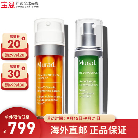 慕拉得（Murad）视黄醇a醇精华0.3% 黄金VC双管精华...