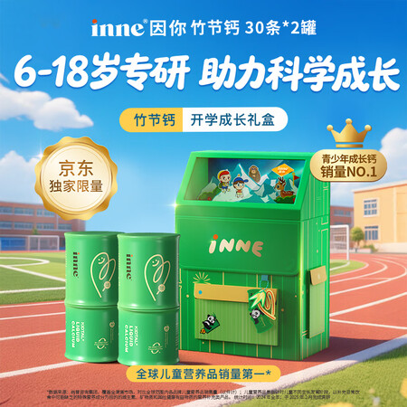 Inne因你竹节钙赖氨酸液体钙儿童青少年30条*2盒【开学成...