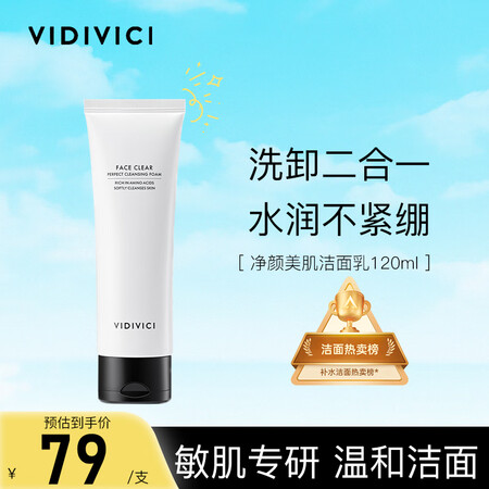 VIDIVICI女神洗面奶120ml氨基酸蚕丝泡沫洁面乳清洁...