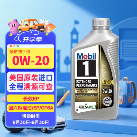 美孚1号全合成机油 长效EP 0W20 混动/SP节能/GF...