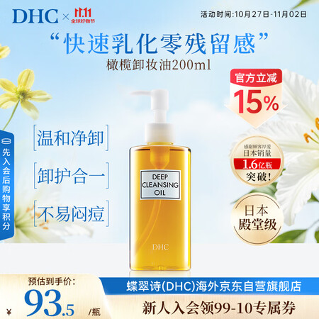 蝶翠诗（DHC）橄榄卸妆油200ml油性温和卸妆清洁进口男女...