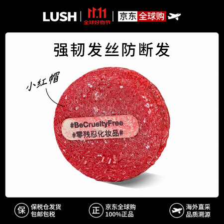 LUSH岚舒小红帽洗发皂洗发水55g新生控油植物果香英国原装...