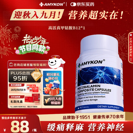 AMYKON甲钴胺神经维生素b12腰椎间盘突出中老年坐骨三叉...