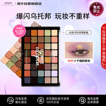 NYX40色眼影盘乌托邦高光哑光闪粉亮片彩妆舞台40g 送女...