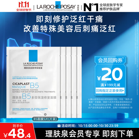 理肤泉B5面膜25g*5片装【体验装】补水保湿紧急修护舒缓护...