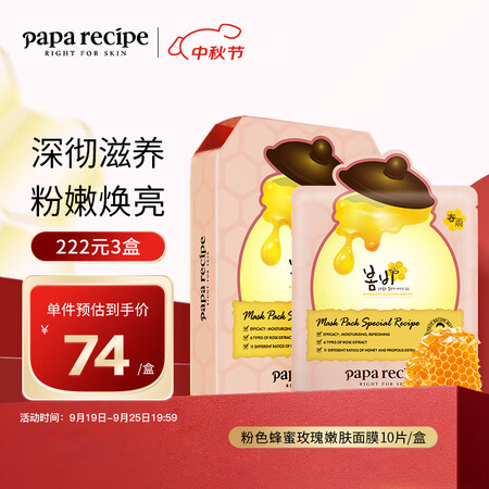 春雨（Papa recipe）粉色蜂蜜玫瑰嫩肤面膜10片 提...