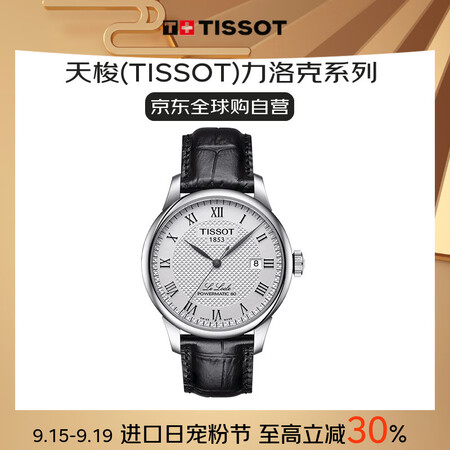 天梭（TISSOT）瑞士手表力洛克系列自动机械男表送礼T00...