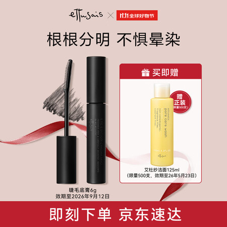 艾杜莎（Ettusais）魔束卷翘睫毛打底膏6g浓密纤长卷翘...