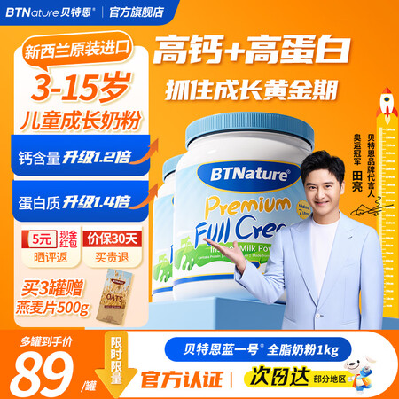 BTNature贝特恩蓝一号胖子儿童学生成长奶粉3-6-15...