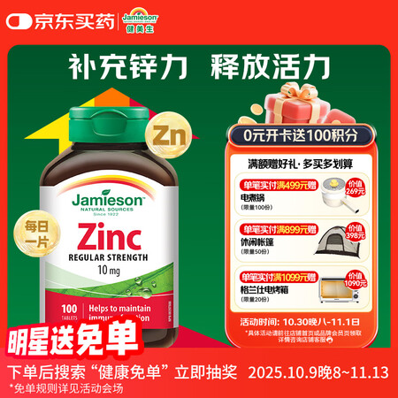 健美生（Jamieson）有机葡萄糖酸锌片10mg/片 10...