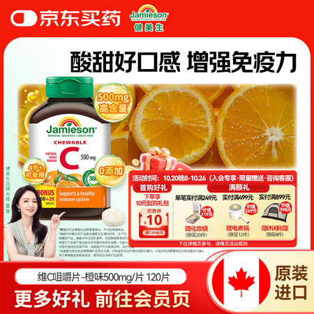 健美生（Jamieson）天然维生素C橙味咀嚼片 500mg...