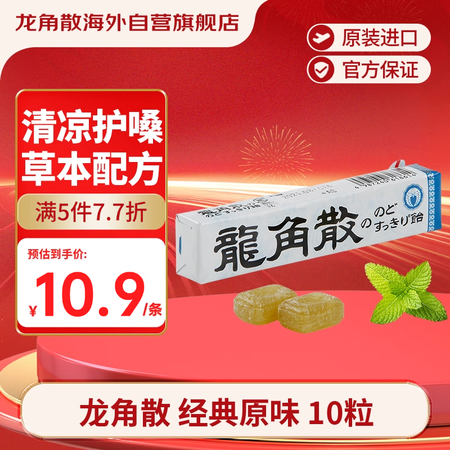 龙角散薄荷草本润喉糖 日本进口零食糖果 经典原味10粒(40...