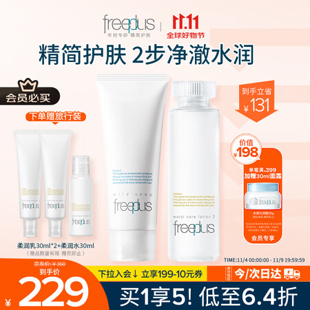 芙丽芳丝（Freeplus）护肤套装护肤品氨基酸洗面奶+爽肤...