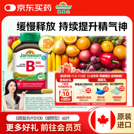 健美生（Jamieson）复合维生素B族B100 含B2/B...