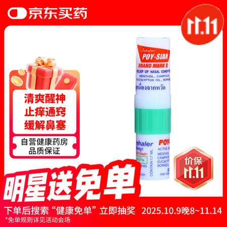 泰国inhaler POY-SIAN MARK II八仙筒鼻...