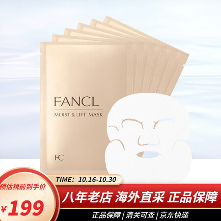 芳珂（FANCL）精华面膜日本进口 去黑头去角质面膜盈润细致...