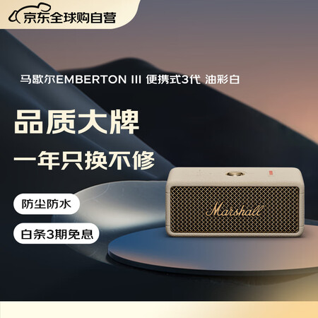 马歇尔（Marshall）【只换不修】EMBERTON II...