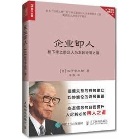 二手9成新 企业即人松下幸之助以人为本的经营之道松下幸之助著 李静译人民邮电出版社 图片价格品牌报价 京东