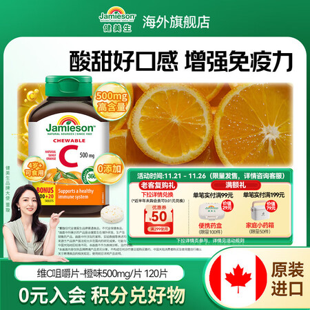 健美生（Jamieson）天然维生素C橙味咀嚼片 500mg...
