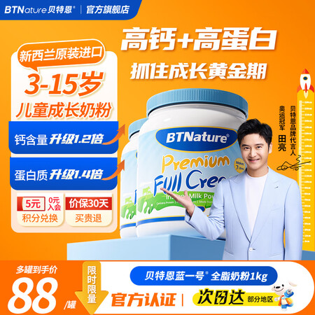 BTNature贝特恩蓝一号胖子儿童学生成长奶粉3-6-15...